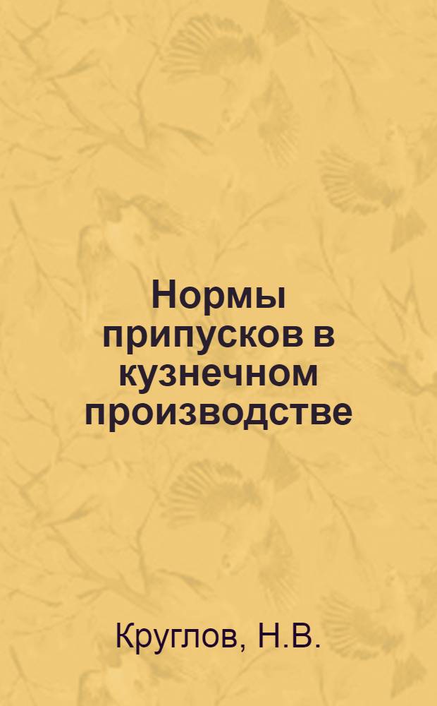 ... Нормы припусков в кузнечном производстве