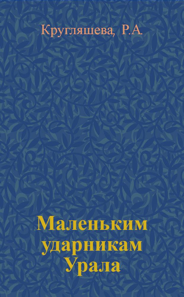 ... Маленьким ударникам Урала : Учебник для I года гор. и сельских школ 1 ступ. : Математика..