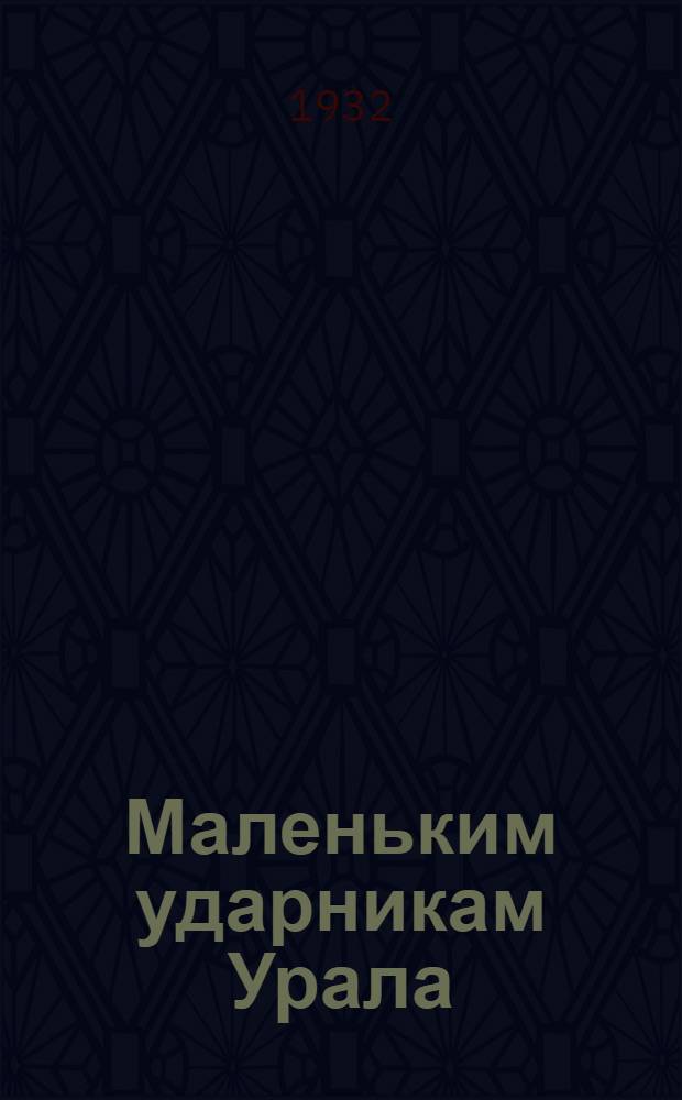 ... Маленьким ударникам Урала : Учебник по естествознанию для 1 года обуч. школ I ступ