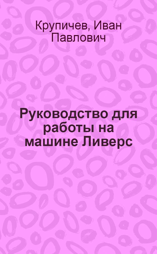 ... Руководство для работы на машине Ливерс