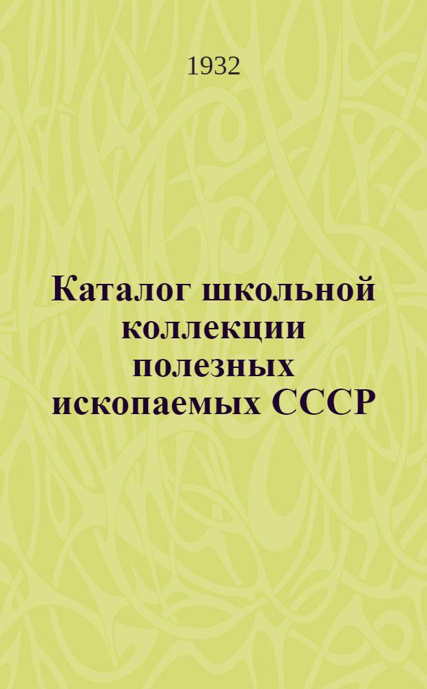 ... Каталог школьной коллекции полезных ископаемых СССР