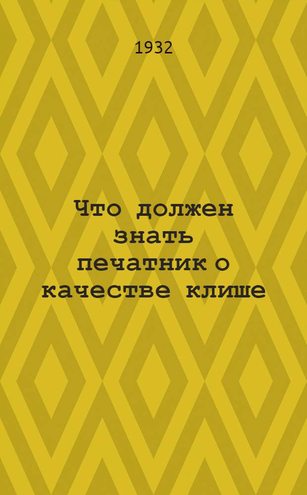 ... Что должен знать печатник о качестве клише