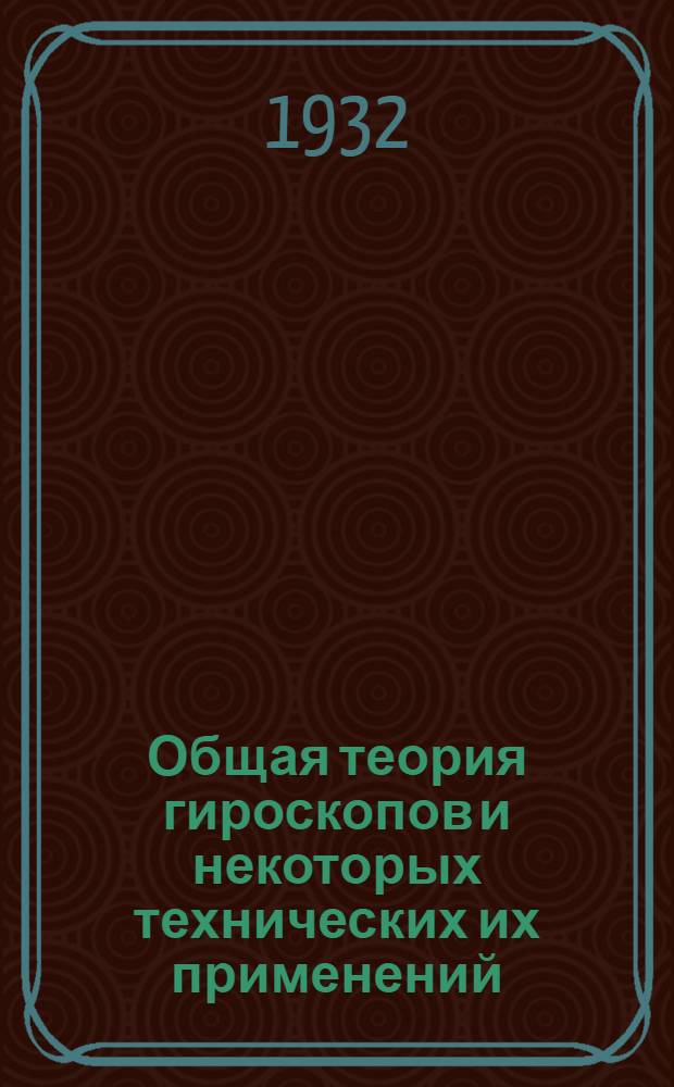 ... Общая теория гироскопов и некоторых технических их применений