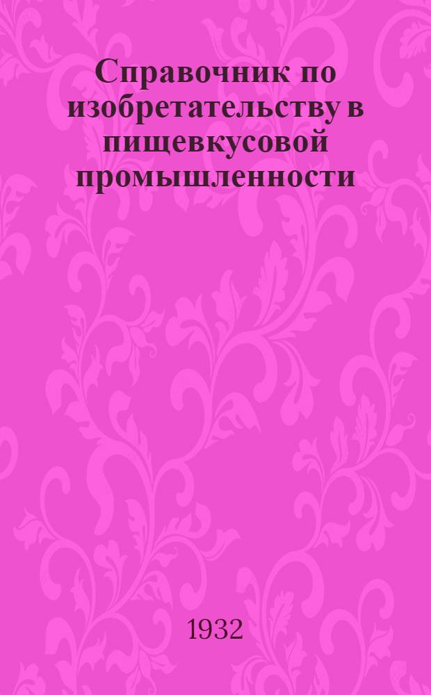 ... Справочник по изобретательству в пищевкусовой промышленности