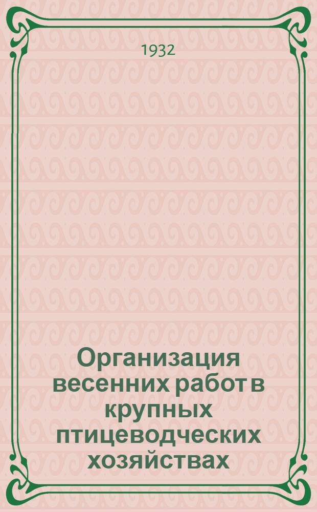 ... Организация весенних работ в крупных птицеводческих хозяйствах