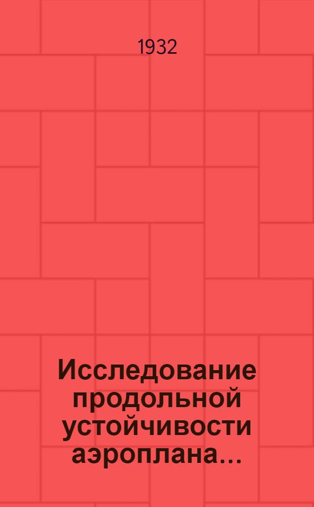 ... Исследование продольной устойчивости аэроплана...