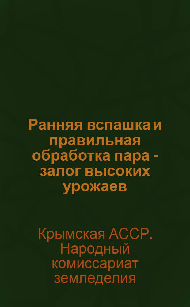 ... Ранняя вспашка и правильная обработка пара - залог высоких урожаев