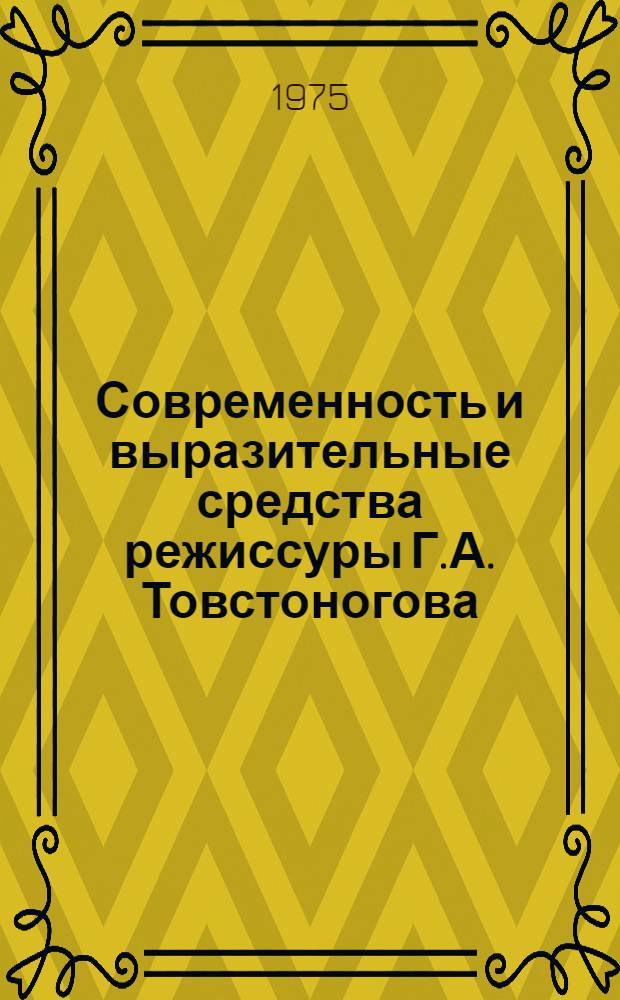 Современность и выразительные средства режиссуры Г.А. Товстоногова : автореферат диссертации на соискание ученой степени кандидата искусствоведения : (17.00.01)