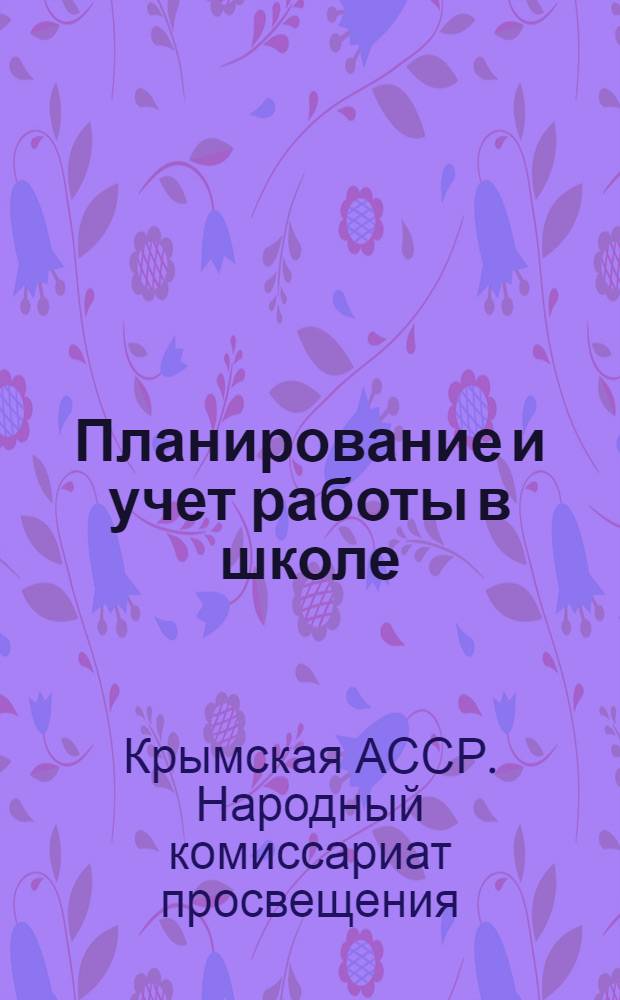 ... Планирование и учет работы в школе