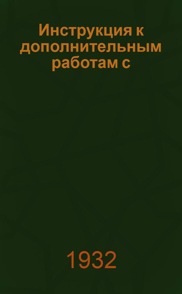 ... Инструкция к дополнительным работам с/советов по сплошному учету видов на урожай и валовых сборов растениеводства в 1932 году...