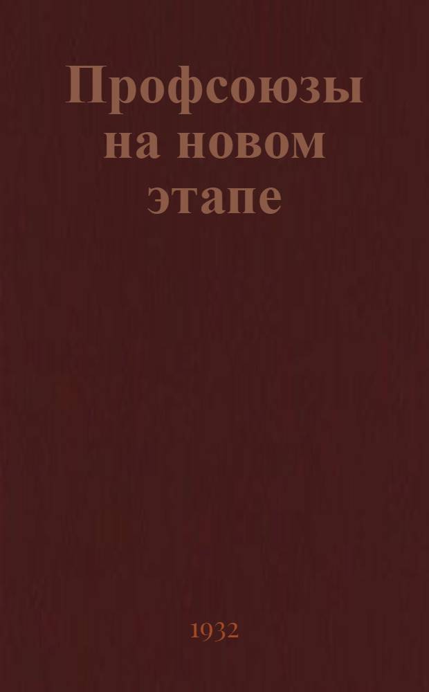 ... Профсоюзы на новом этапе : Материалы к отчету КСПС XIV Всекрым. съезду профсоюзов