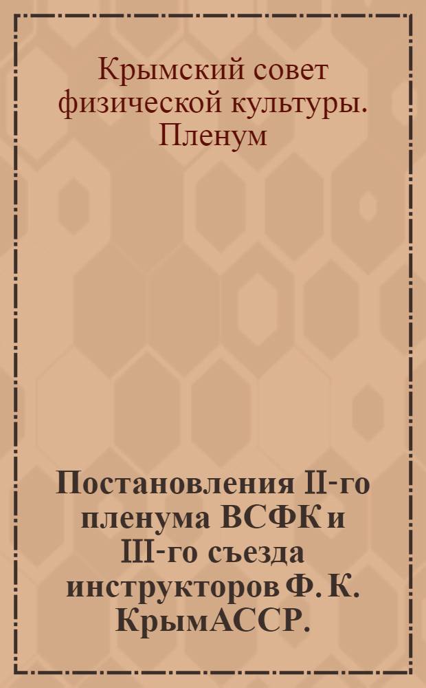 ... Постановления II-го пленума ВСФК и III-го съезда инструкторов Ф. К. КрымАССР. (19-21 февраля 1932 г.)