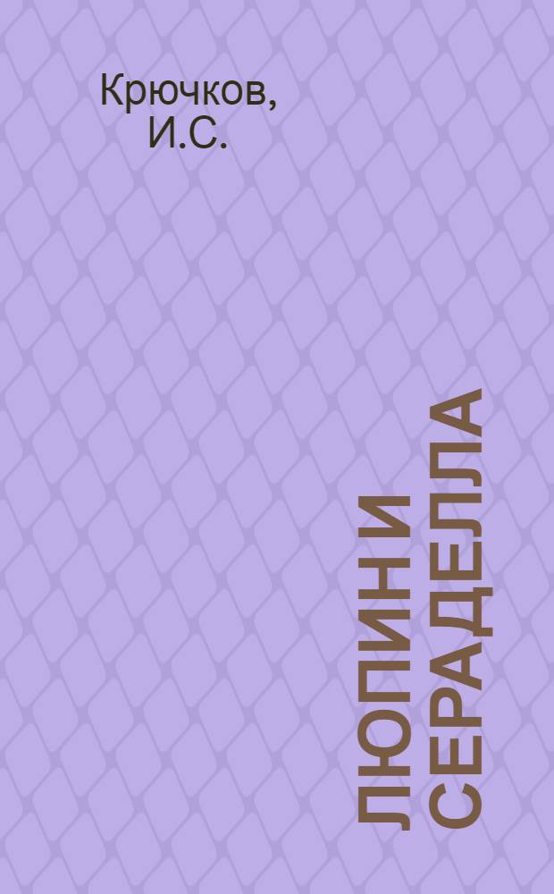 ... Люпин и сераделла : По данным Новозыбковск. селекционной опыт. станции и др. опыт. учреждений