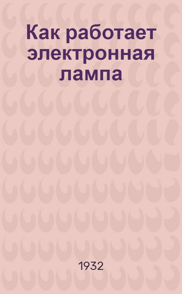 ... Как работает электронная лампа