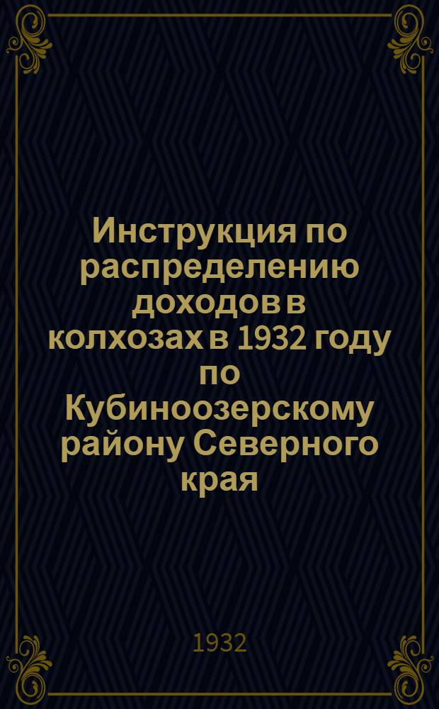 Инструкция по распределению доходов в колхозах в 1932 году по Кубиноозерскому району Северного края