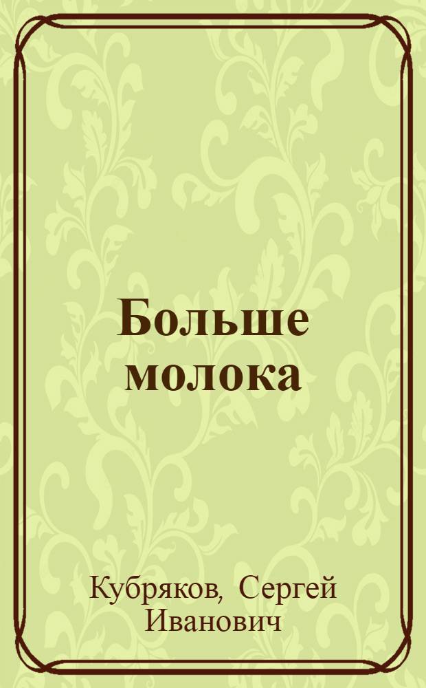 Больше молока : Опыт орг-ции МТФ в колхозе "Новая жизнь" Завидовск. района Моск. обл