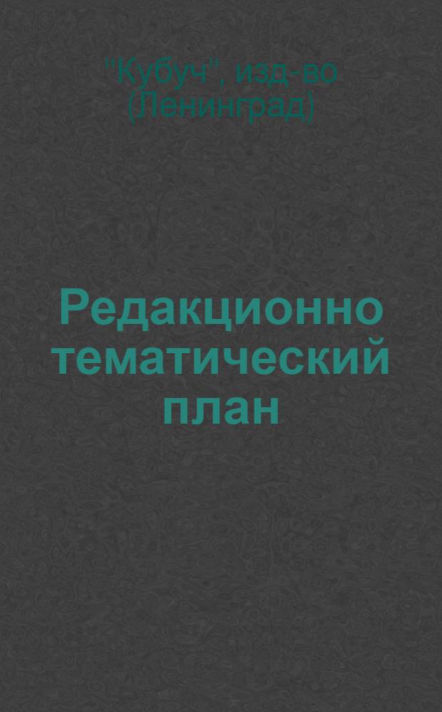... Редакционно тематический план