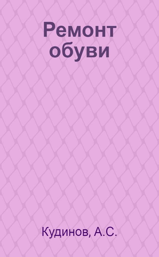 ... Ремонт обуви : Объясн. брошюра к серии кинопленочных диапозитивов