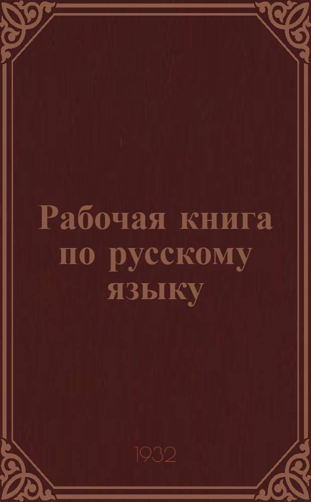 ... Рабочая книга по русскому языку : Для 3 года обуч..