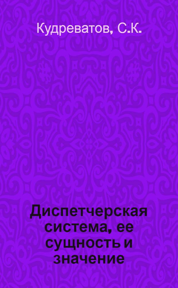 ... Диспетчерская система, ее сущность и значение