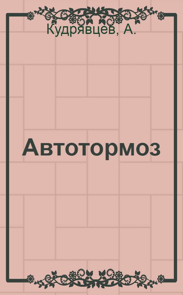 ... Автотормоз : Конспект лекции к серии диапозитивов