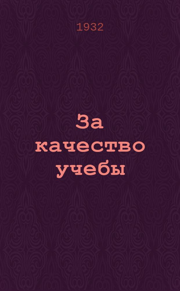... За качество учебы : Метод. пособие для учителя : 1 год обуч..