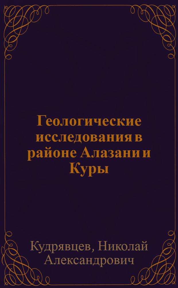 ... Геологические исследования в районе Алазани и Куры