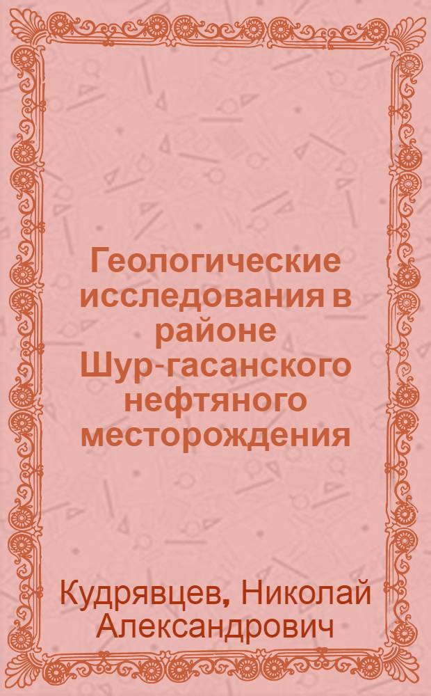... Геологические исследования в районе Шур-гасанского нефтяного месторождения (Узбекистан)