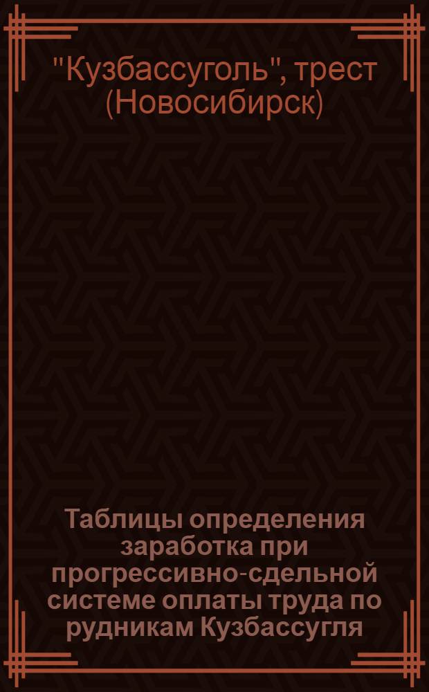... Таблицы определения заработка при прогрессивно-сдельной системе оплаты труда по рудникам Кузбассугля