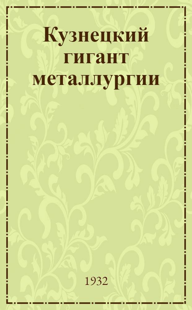 Кузнецкий гигант металлургии : Сборник техн. описаний