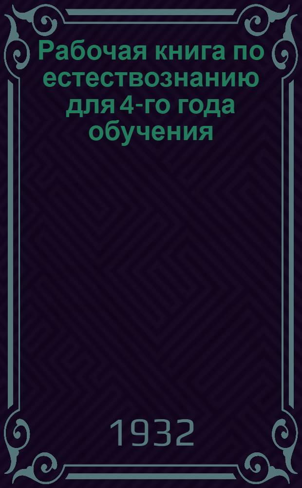 ... Рабочая книга по естествознанию для 4-го года обучения : Сельский вариант