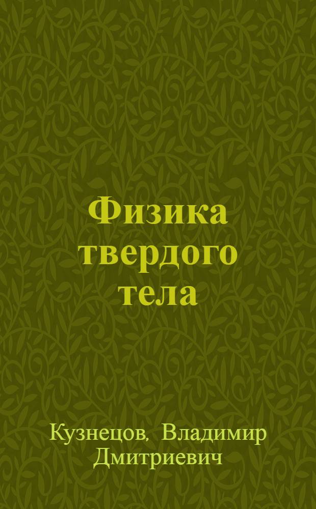 ... Физика твердого тела