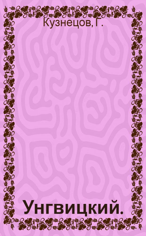 ... Унгвицкий. (История одного попа)