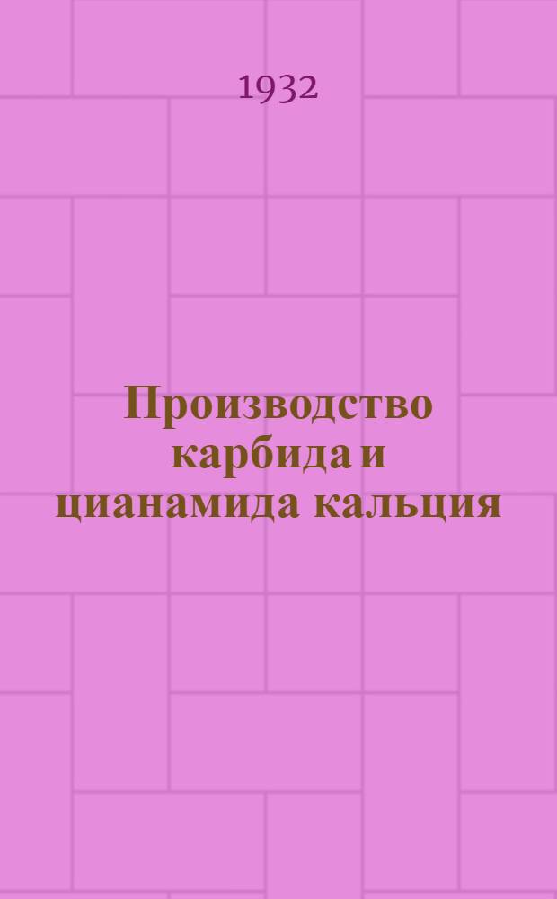 ... Производство карбида и цианамида кальция