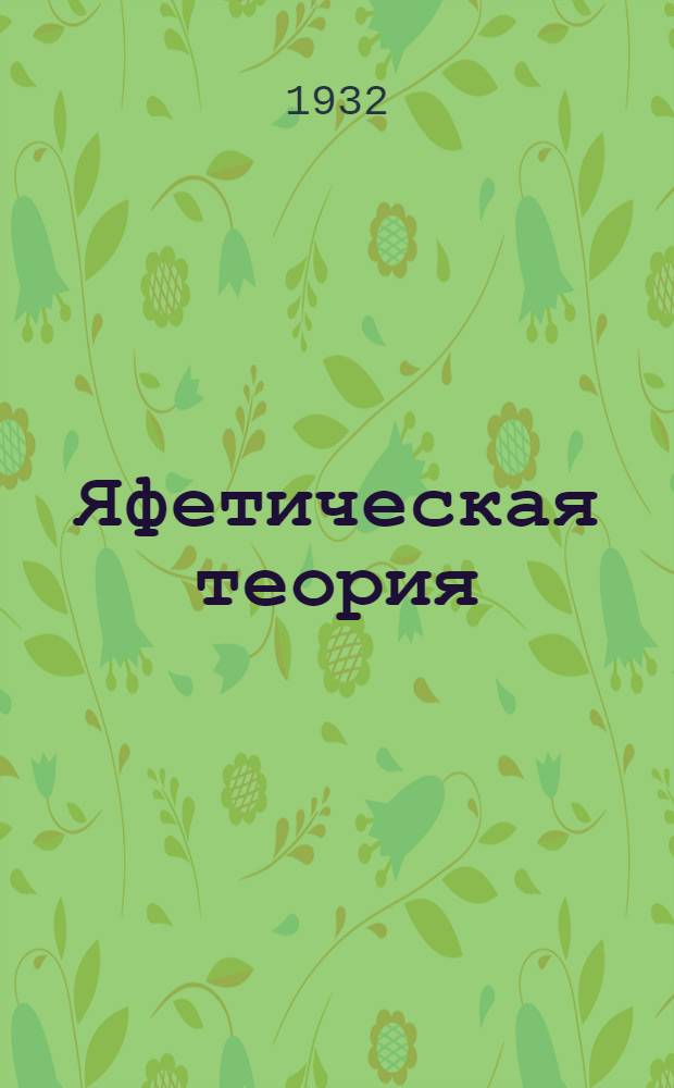 ... Яфетическая теория