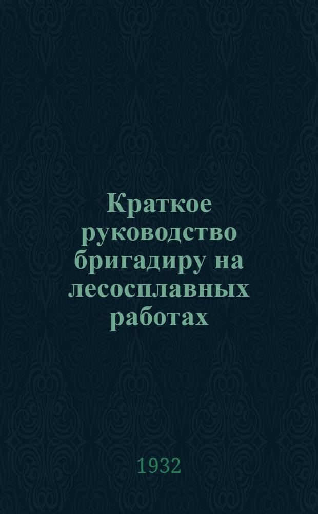 Краткое руководство бригадиру на лесосплавных работах
