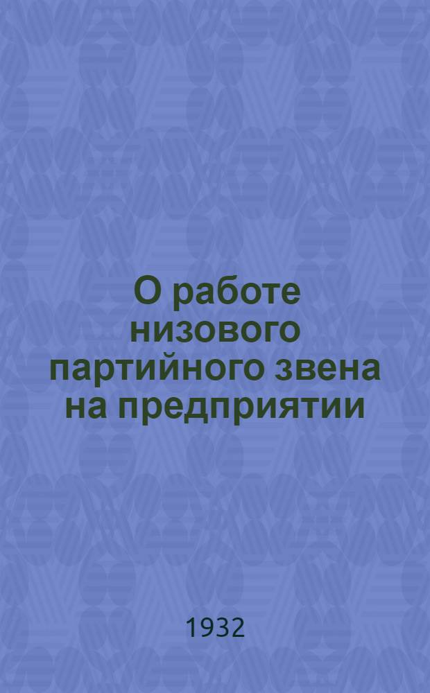 ... О работе низового партийного звена на предприятии