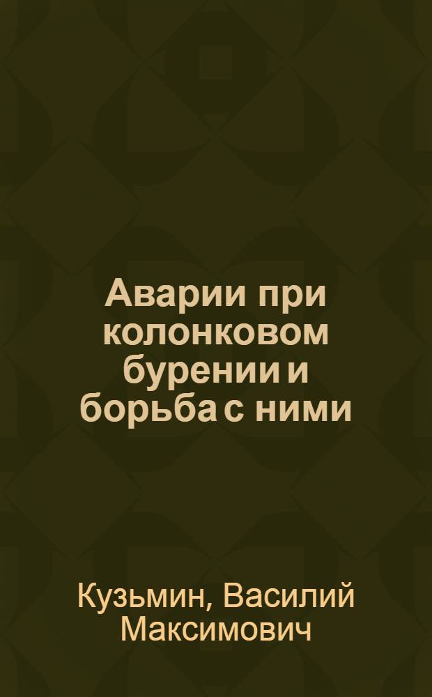 ... Аварии при колонковом бурении и борьба с ними