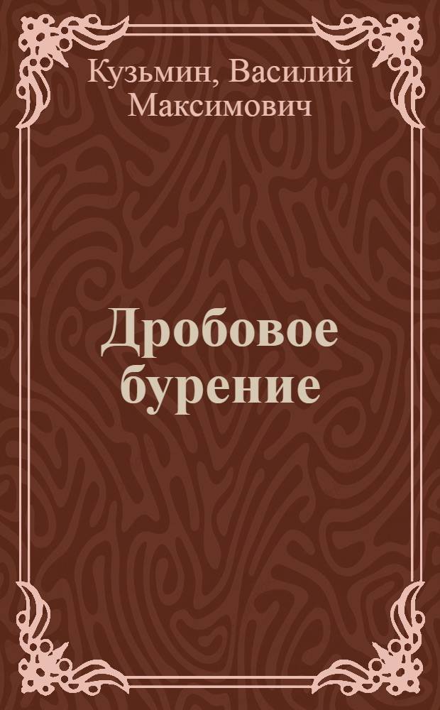 ... Дробовое бурение : Пособие для втузов, техникумов и для производственников