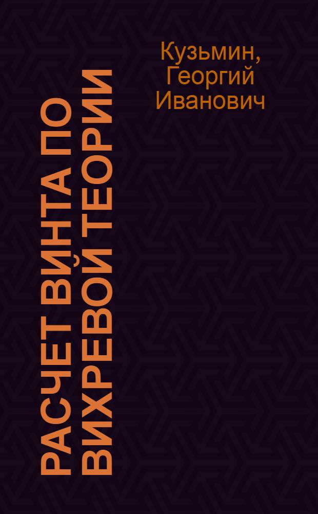... Расчет винта по вихревой теории