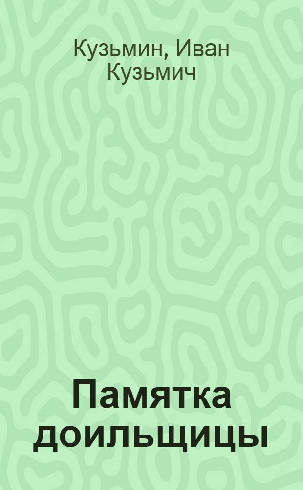 ... Памятка доильщицы
