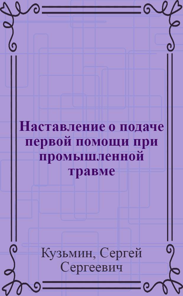 Наставление о подаче первой помощи при промышленной травме