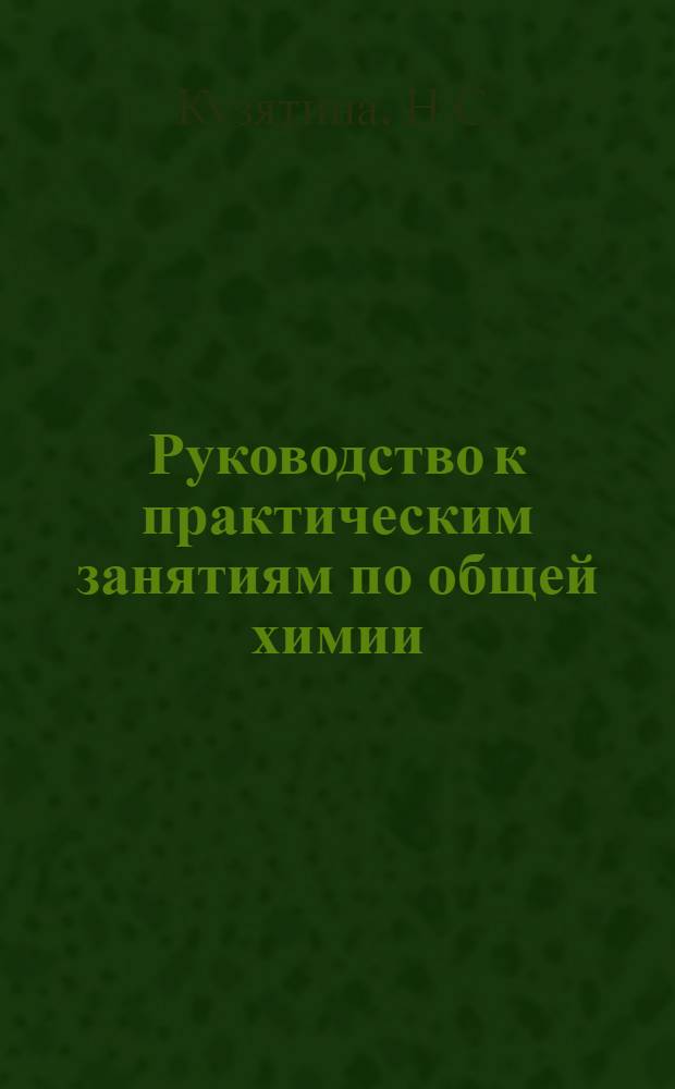 Руководство к практическим занятиям по общей химии