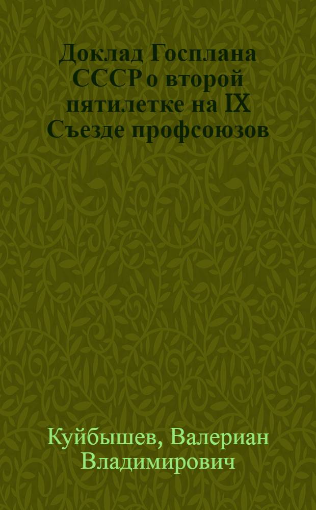 ... Доклад Госплана СССР о второй пятилетке на IX Съезде профсоюзов