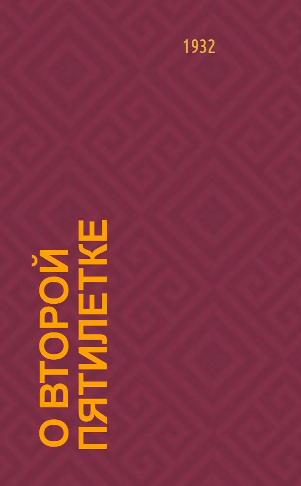 ... О второй пятилетке : Доклад на XVII конф-ции ВКП(б)
