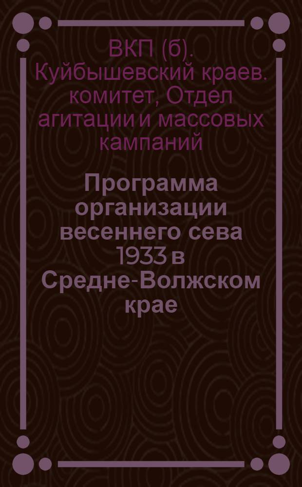 ... Программа организации весеннего сева 1933 в Средне-Волжском крае
