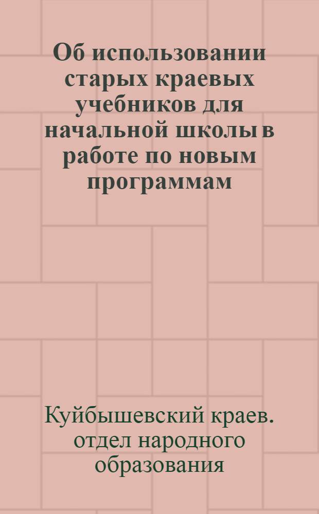 ... Об использовании старых краевых учебников для начальной школы в работе по новым программам : Инструктивно-метод. письмо