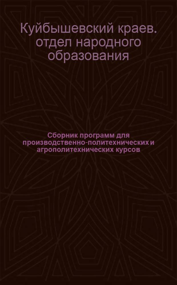 ... Сборник программ для производственно-политехнических и агрополитехнических курсов