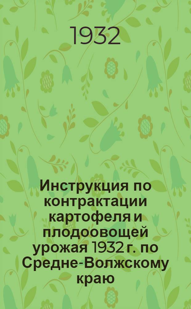 Инструкция по контрактации картофеля и плодоовощей урожая 1932 г. по Средне-Волжскому краю