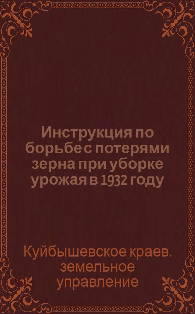 ... Инструкция по борьбе с потерями зерна при уборке урожая в 1932 году